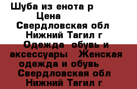 Шуба из енота р.46-48 › Цена ­ 9 500 - Свердловская обл., Нижний Тагил г. Одежда, обувь и аксессуары » Женская одежда и обувь   . Свердловская обл.,Нижний Тагил г.